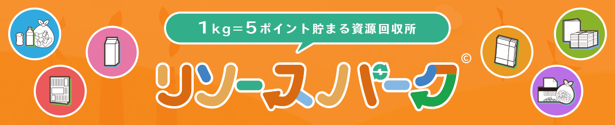 リソースパーク